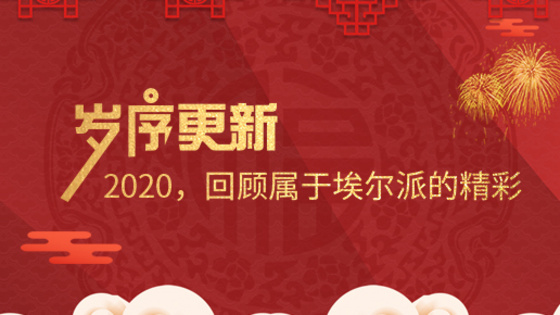 歲序更新！2020，回顧屬于埃爾派的精彩